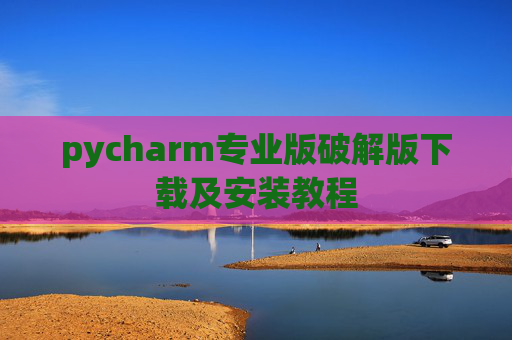 pycharm专业版破解版下载及安装教程