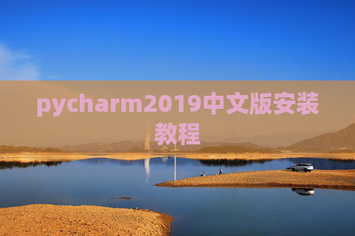 pycharm2019中文版安装教程